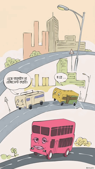 আড় চোখে তাকাতে মানা