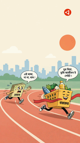 বেতন যা-ই হোক, বাজারদর এগিয়েই থাকে