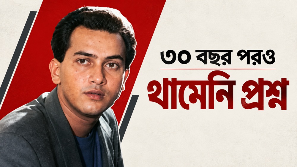 সালমান শাহ: ৩০ বছর পরও কেন থামেনি মৃত্যুর প্রশ্ন?